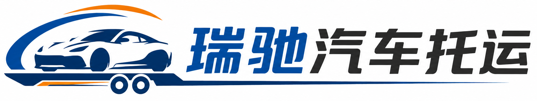 余江区瑞驰｜汽车托运_轿车托运_私家车异地运车_新能源车辆托运
